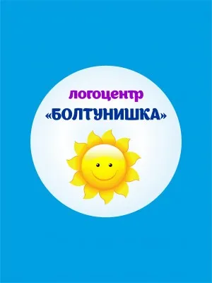 Логопед-дефектолог Логопедический центр Болтунишка
