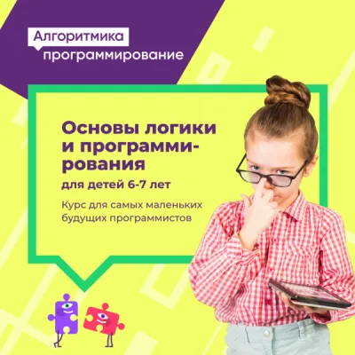 Основы логики и программирования для детей 6-7 лет на Эльмаше