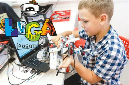 Лига Роботов. Робототехника для детей 5 -17 лет, фото 1