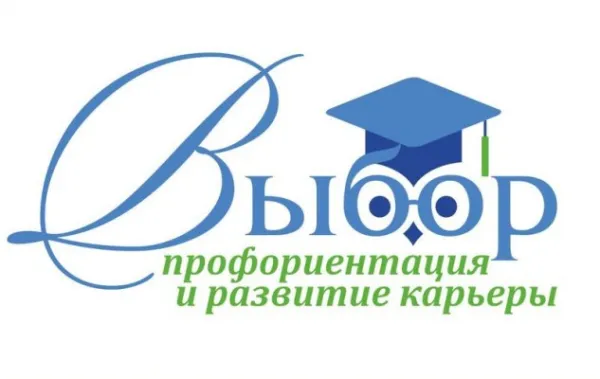 Профориентация для школьников