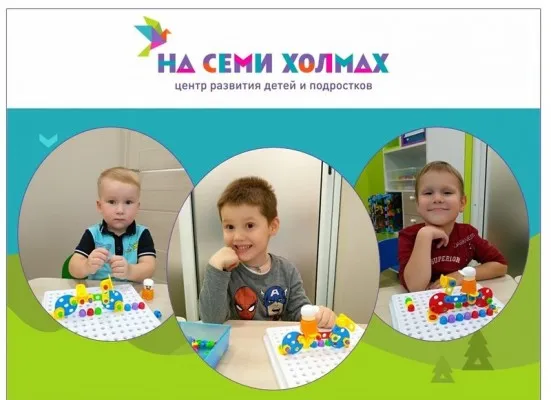 Центр развития детей и подростков «НА СЕМИ ХОЛМАХ»