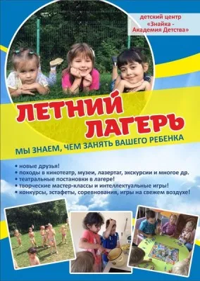 Летний городской лагерь