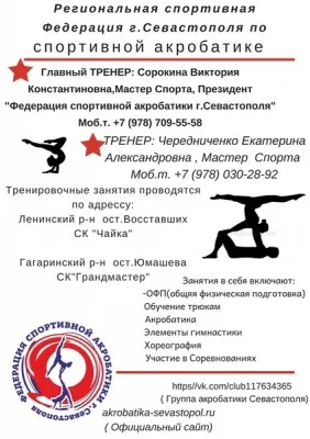Спортивная акробатика