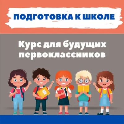 Подготовка к школе, фото 1
