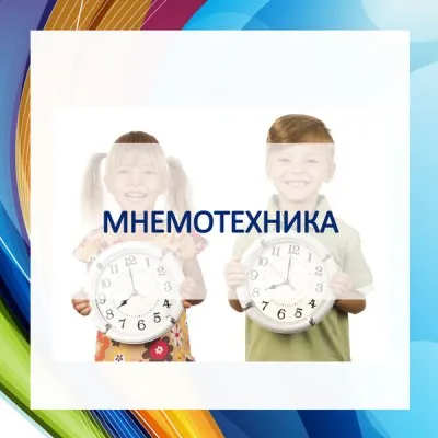 Мнемотехника, фото 1