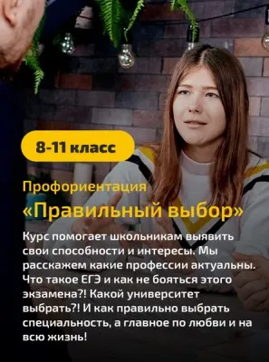 Курс профориентации «Правильный выбор» 8–11 класс