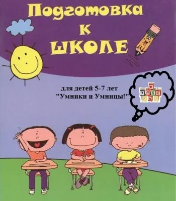 Подготовка к школе