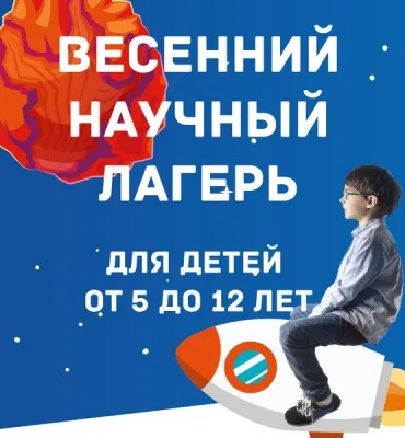 Весенний научный клуб