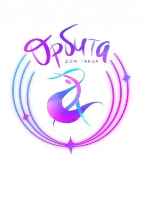 Дом танца ОРБИТА