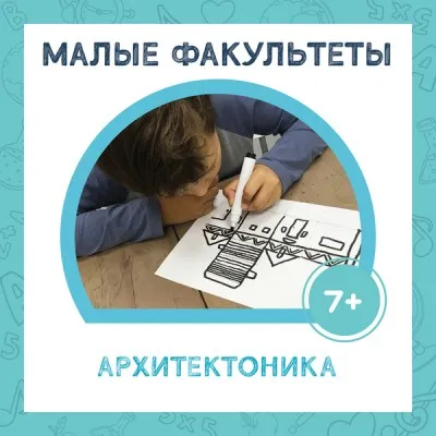 МАЛЫЙ ФАКУЛЬТЕТ «Архитектоника. Гармония форм», фото 1