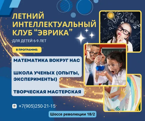 Летний интеллектуальный клуб "ЭВРИКА", фото 1