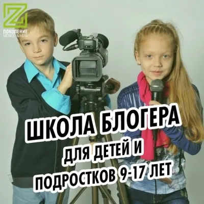 Школа блогера для детей и подростков