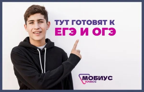Подготовка к ОГЭ и ЕГЭ по русскому языку в Мобиус Класс