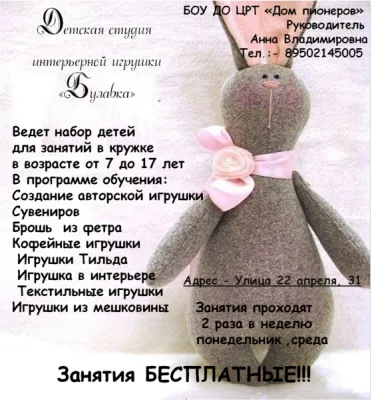 Детская студия интерьерной игрушки «Булавка»