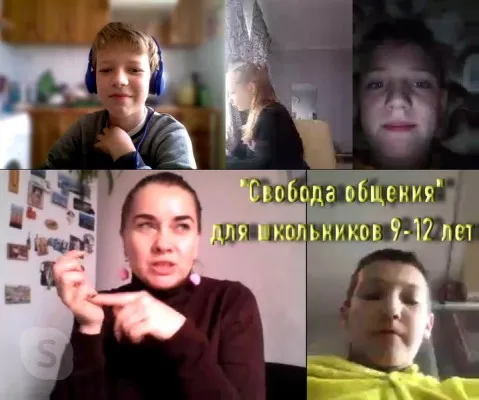 Онлайн-интенсив «Свобода общения»