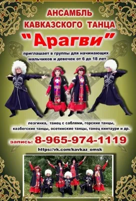 Ансамбль кавказских танцев «Арагви»