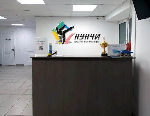 Школа тхэквондо Нунчи, фото 2