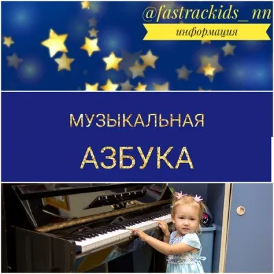 Музыкальная азбука