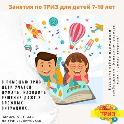 Курс развития творческого мышления, ТРИЗ, фото 1
