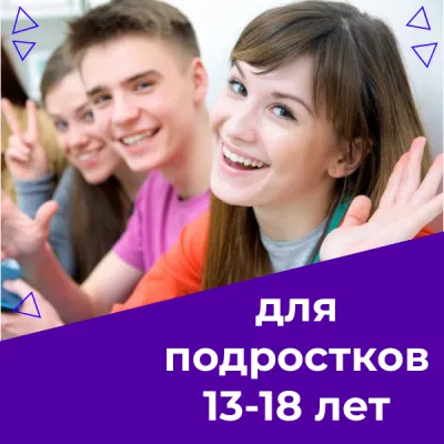 Английский язык для подростков