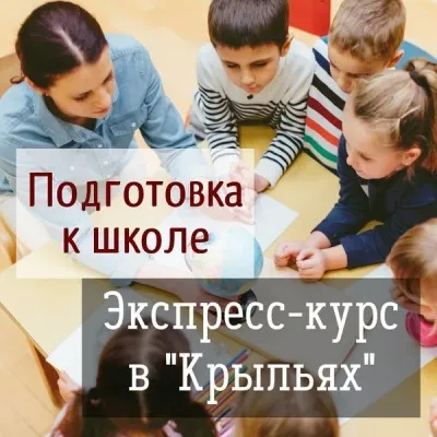 Подготовка детей к школе в центрах Крылья
