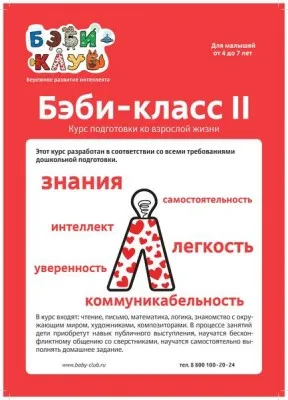 Бэби-класс II