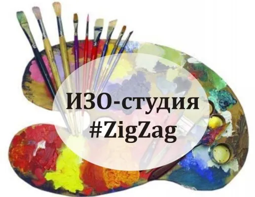 ИЗО-студия #Zig-Zag, фото 1