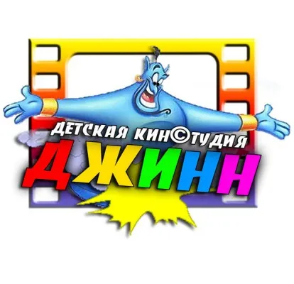 Детская киностудия ДЖИНН
