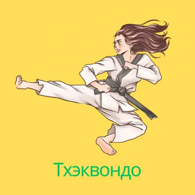 Тхэквондо, фото 2