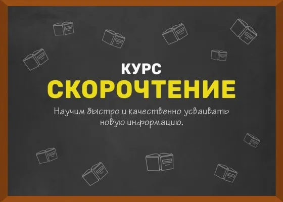 Скорочтение