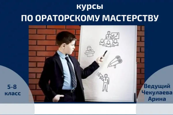 Ораторское мастерство