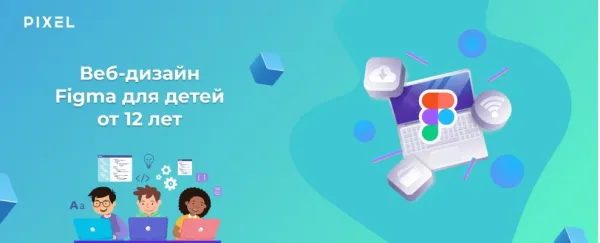 Веб-дизайн Figma для детей от 12 лет