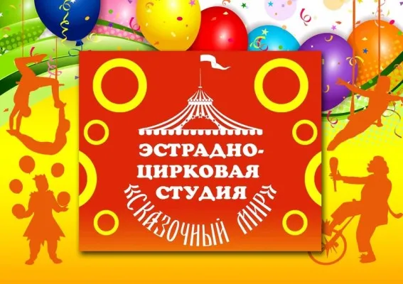 Эстрадно-цирковая студия «Сказочный мир» (на ул. Олимпийской)