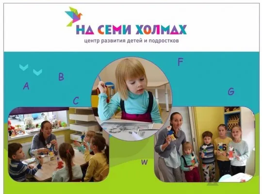 Центр развития детей и подростков «НА СЕМИ ХОЛМАХ», фото 2
