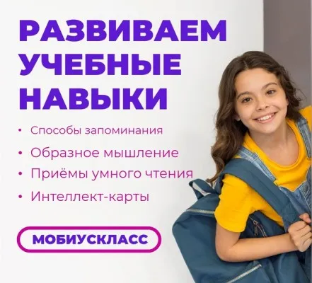 Развитие учебных навыков "Учись учиться"
