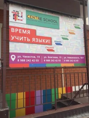 Сеть центров иностранных языков Centre School, фото 3
