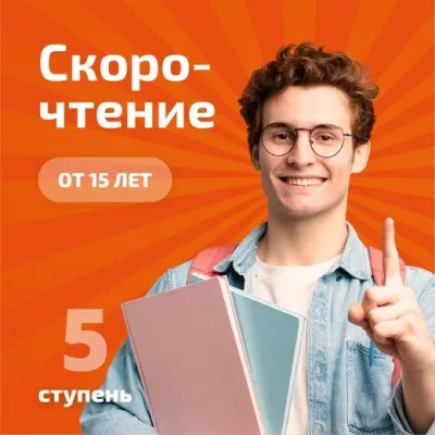 Скорочтение и развитие интеллекта, фото 5
