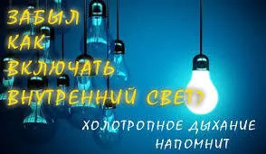 Холотропное дыхание
