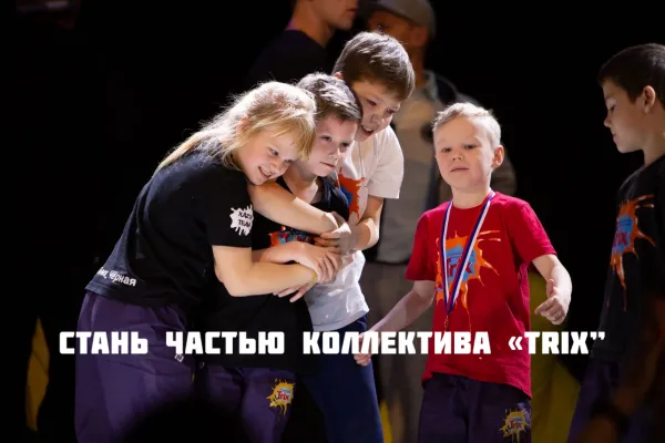 Школа брейк-данса «ТriX”, фото 1