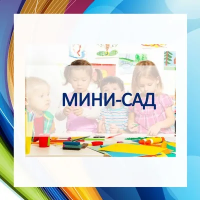 Группа неполного дня (мини-сад)