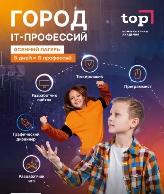 Осенний IT-клуб “ГОРОД IT-ПРОФЕССИЙ”