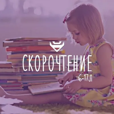 Скорочтение