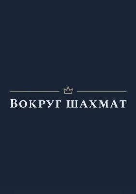 Вокруг шахмат, фото 1