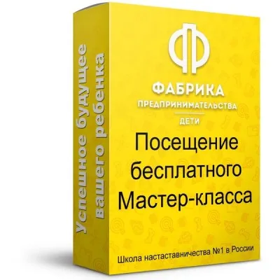 Бесплатный мастер класс