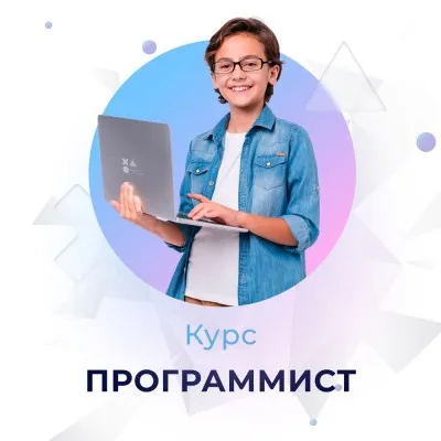 Курс программирования для детей - "Программист" 9-12 лет