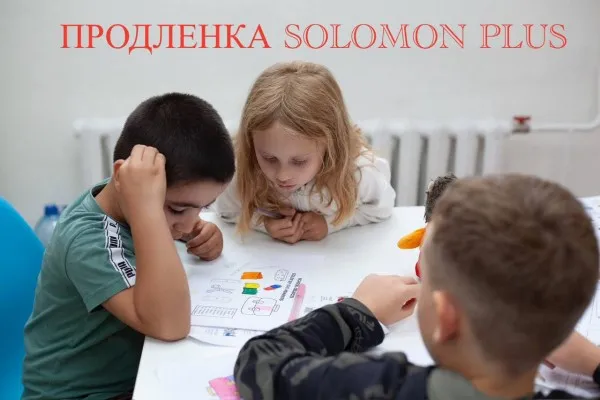 ГРУППА ПРОДЛЕННОГО ДНЯ SOLOMON PLUS, фото 5