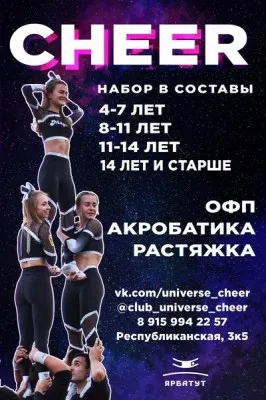 Клуб спортивного Чирлидинга - Universe Cheer, фото 1