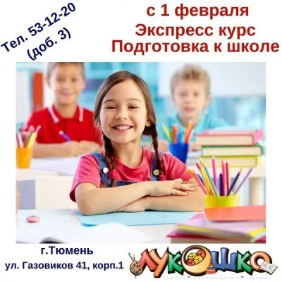 ЭКСПРЕСС-ПОДГОТОВКА К ШКОЛЕ