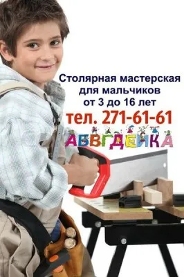 Столярная мастерская (занятия по труду для мальчиков), фото 1