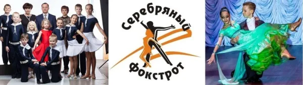 Ансамбль спортивного бального танца "Серебряный фокстрот"
